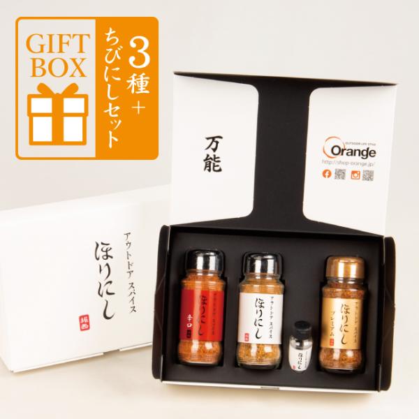 TVで紹介！アウトドアスパイス ほりにし 白+赤+金 3本セット+ちびにし (ギフトボックス)