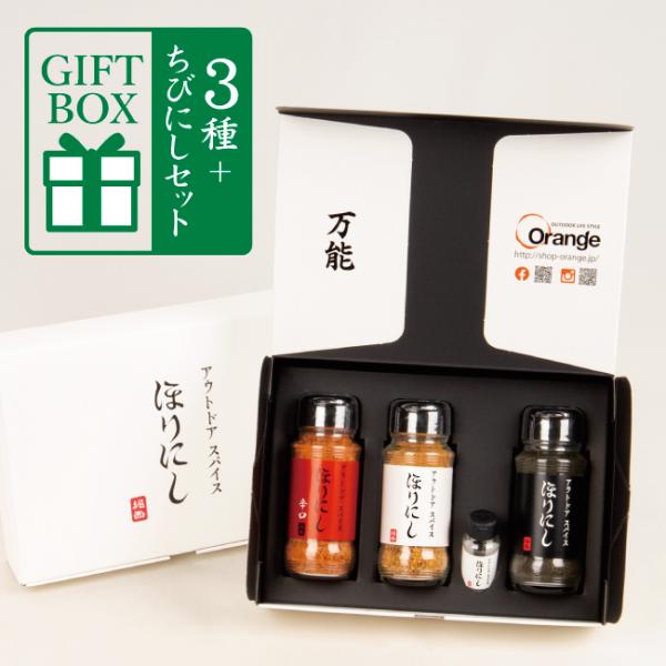 TVで紹介！アウトドアスパイス ほりにし 白+赤+黒 3本セット+ちびにし (ギフトボックス)