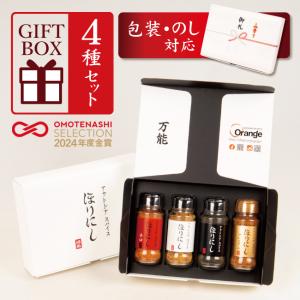 TVで紹介！アウトドアスパイス ほりにし 白+赤+金+黒 4本セット (ギフトボックス・包装紙・のし対応)