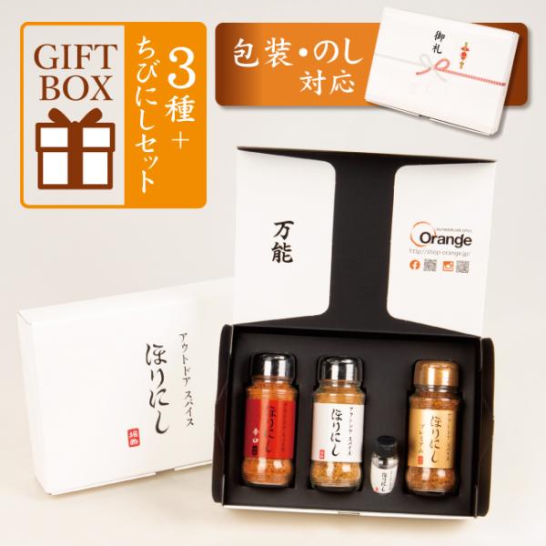 TVで紹介！アウトドアスパイス ほりにし 白+赤+金 3本セット＋ちびにし (ギフトボックス・ラッピ...