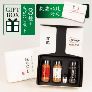 4本セット ギフトボックス アウトドアスパイス ほりにし ブラック 黒