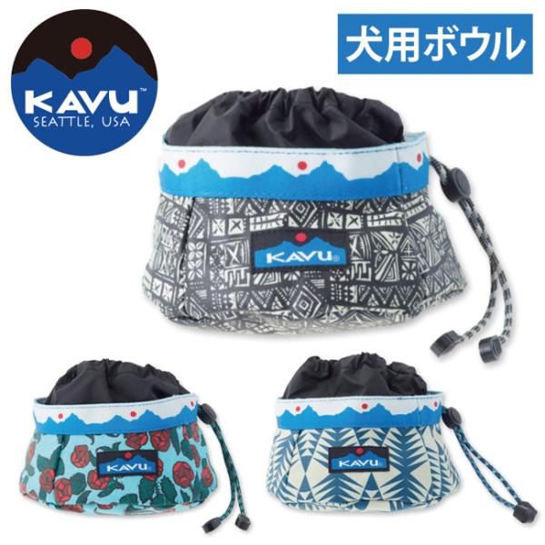 KAVU カブー 犬用ボウル Buddy Bowl バディボウル 19810461 【雑貨】ペット用...