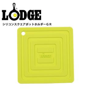 LODGE ロッジ シリコンスクエアポットホルダー GR 19240094008000/AS6S51 【鍋敷き/ダッチオーブン】【メール便・代引不可】｜snb-shop