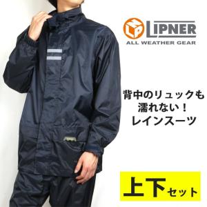 【今週の目玉商品！】LIPNER リプナー バックパックレインスーツ 上下セット 23716 【服】 LOGOS ロゴス レインコート 通勤 通学 自転車 バイク 合羽 おしゃれ｜snb-shop