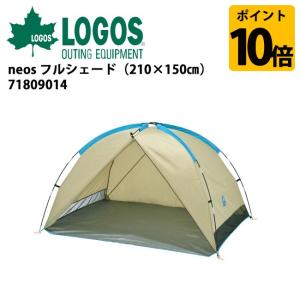 ロゴス LOGOS neos フルシェード（210×150cm）/71809014【LG-TENT】