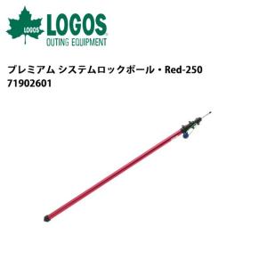 LOGOS ロゴス プレミアム システムロックポール Red-250 71902601