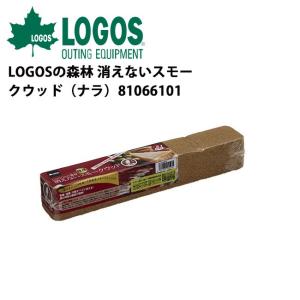 LOGOS ロゴス LOGOSの森林 消えないスモークウッド（ナラ） 81066101 【薫製/料理/アウトドア】｜snb-shop