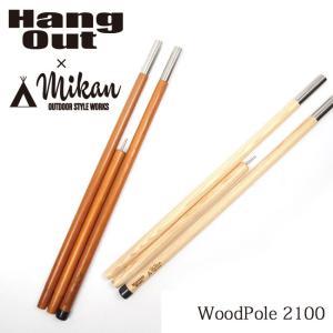 Hang Out × Mikan コラボ Wood Pole 2100 MKN-H2100 ハングアウト × ミカン 【アウトドア/キャンプ/天然木/ウッドポール】｜snb-shop
