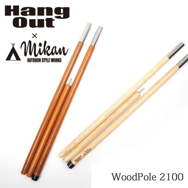 Hang Out × Mikan コラボ Wood Pole 2100 MKN-H2100 ハングア...