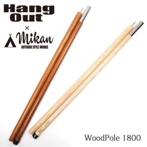 Hang Out × Mikan コラボ Wood Pole 1800 MKN-H1800 ハングアウト × ミカン 【アウトドア/キャンプ/天然木/ウッドポール】｜snb-shop