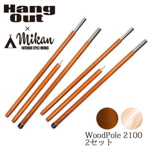 Hang Out × Mikan コラボ Wood Pole 2100 2本セット MKN-H2100 ハングアウト × ミカン 【アウトドア/キャンプ/天然木/ウッドポール】｜snb-shop