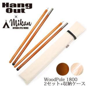 Hang Out × Mikan コラボ Wood Pole 1800 2本セット+収納ケース(2組収納可) MKN-H1800 ハングアウト × ミカン 【アウトドア/キャンプ/天然木/ウッドポール】｜snb-shop