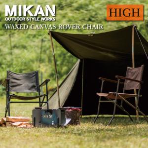 【目玉商品！】Mikan ミカン WAXED CANVAS ROVER CHAIR HIGH ワックスドキャンバスローバーチェアーハイ 【イス/キャンプ/アウトドア/椅子】｜snb-shop