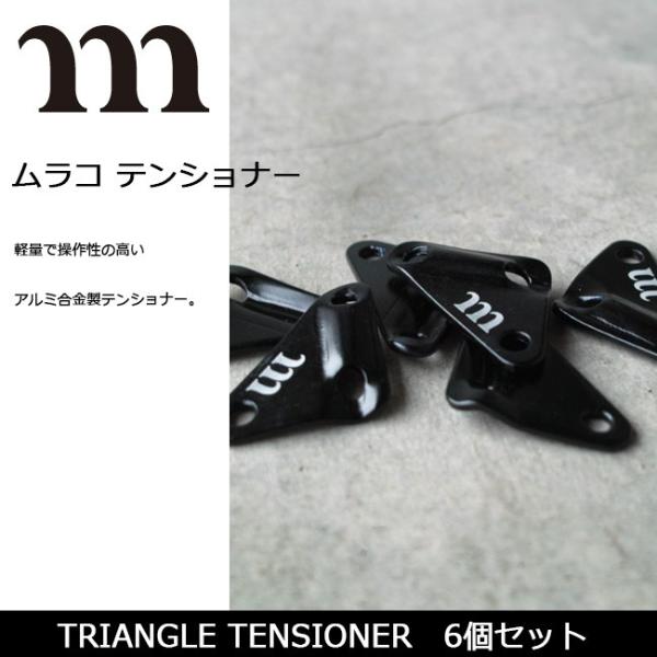 MURACO ムラコ テンショナー TRIANGLE TENSIONER 6個セット 【TENTAR...