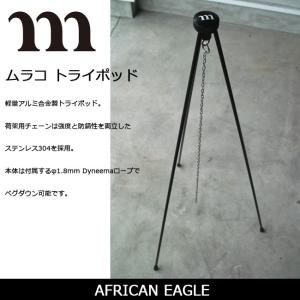 MURACO ムラコ AFRICAN EAGLE TRIPOD 【BBQ】【CZAK】トライポッド 三脚 アウトドア｜snb-shop