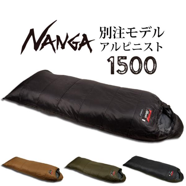 NANGA ナンガ 別注モデル アルピニスト1500 【オリジナルシュラフ/寝袋/アウトドア/キャン...