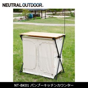 NEUTRAL OUTDOOR ニュートラルアウトドア テーブル NT-BK01 バンブーキッチンカウンター 34940 【FUNI】【CHER】アウトドア キッチンテーブル 折りたたみ 天然竹