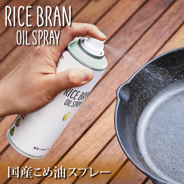 国産こめ油スプレー「RICE BRAN OIL SPRAY」 【オイルスプレー/米油/料理/キャンプ...