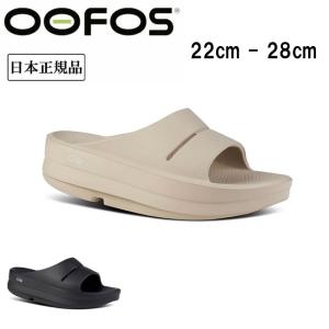 OOFOS ウーフォス OOmega Ooahh ウーメガウーア 200073 【日本正規品/リカバリー/サンダル/スポーツ/メンズ/レディース】