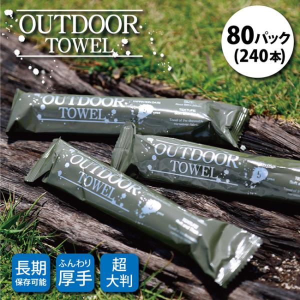 OUTDOOR TOWEL アウトドアタオル 80パック(240本) 【キャンプ/防災/ウェットタオ...