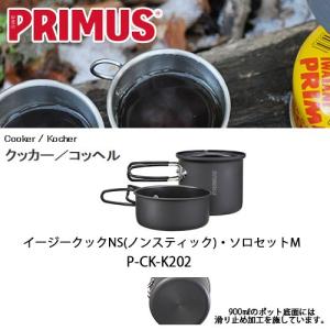 PRIMUS プリムス 調理なべ イージークックNS(ノンスティック)・ソロセットM/P-CK-K202｜snb-shop