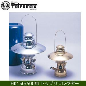 PETROMAX ペトロマックス スペアパーツ トップリフレクター HK150/HK500｜snb-shop