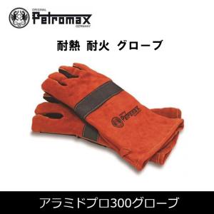 PETROMAX ペトロマックス アラミドプロ300グローブ 12611 【ZAKK】 グローブ 耐熱 耐火｜snb-shop