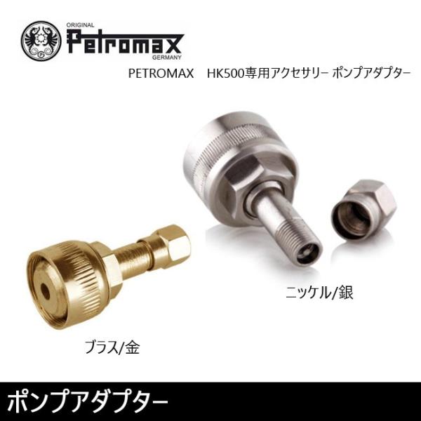 PETROMAX ペトロマックス ポンプアダプター HK500用アクセサリー 【 ランタン パーツ ...