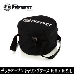 PETROMAX ペトロマックス ダッチオーブンキャリングケース ft 6 / ft 9用 【FUNI】【FZAK】バッグ アウトドア キャンプ キッチン｜snb-shop