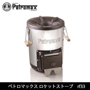 PETROMAX ペトロマックス ロケットストーブ rf33 12667【アウトドア/キャンプ】｜snb-shop