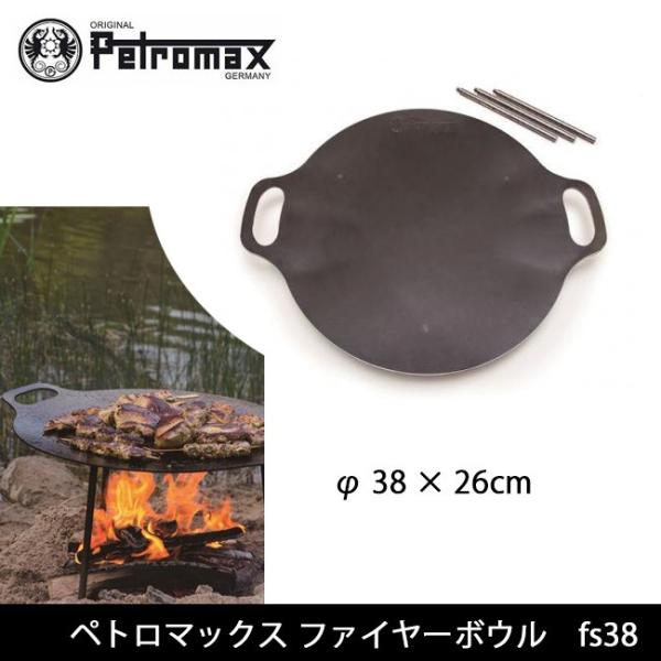 PETROMAX ファイヤーボウル fs38 【BBQ】【GLIL】【雑貨】 鉄板 焚き火台 1台で...