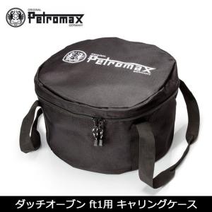 PETROMAX ペトロマックス 収納バッグ ダッチオーブン ft1用 キャリングケース 12880 【FUNI】【FZAK】バッグ アウトドア キャンプ キッチン｜snb-shop