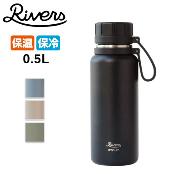 RIVERS リバーズ バキュームフラスク スタウト2-500 BT007 【 タンブラー アウトド...