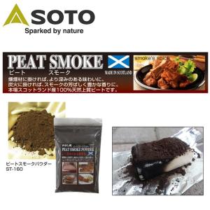 SOTO/ソト ピートスモークパウダー ST-160 【BBQ】【CZAK】新富士バーナー 燻製 スモーク パウダー｜snb-shop