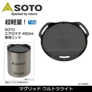 SOTO ソト マグリッド ウルトラライト ST-AM45L 【BBQ】【CZAK】 リッド フタ 蓋 エアロマグ450ml専用 新富士バーナー【メール便・代引不可】｜snb-shop