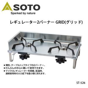 SOTO ソト レギュレーター2バーナー GRID(グリッド) ST-526【BBQ】【GLIL】新富士バーナー アウトドア キャンプ BBQ｜snb-shop