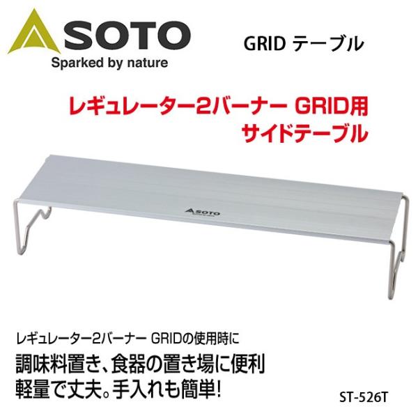 SOTO GRID テーブル ST-526T【BBQ】【CKKR】サイドテーブル 新富士バーナー ア...