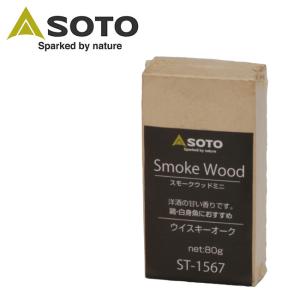 SOTO ソト スモークウッドミニ ウイスキーオーク ST-1567 【燻製/アウトドア/キャンプ/調理】｜snb-shop