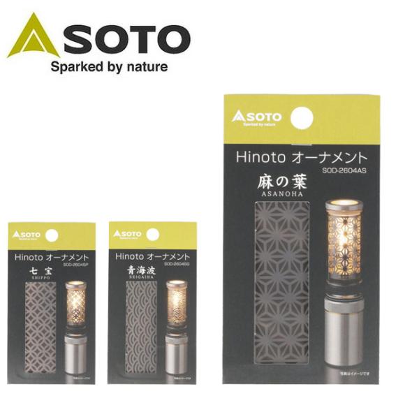 SOTO ソト Hinoto オーナメント SOD-2604 【ランタン/パーツ/オプション/アクセ...