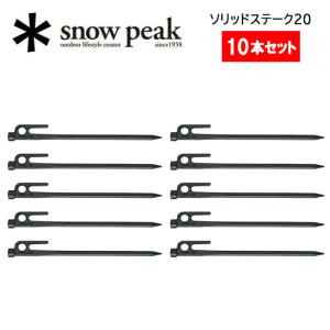 Snow Peak スノーピーク ソリッドステーク20 10本セット