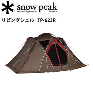 Snow Peak スノーピーク テント リビングシェル TP-623R 【SP-TENT】｜snb-shop