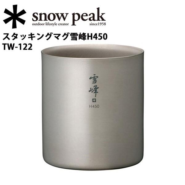 Snow Peak スノーピーク スタッキングマグ雪峰 H450 TW-122 【 コップ 食器 B...