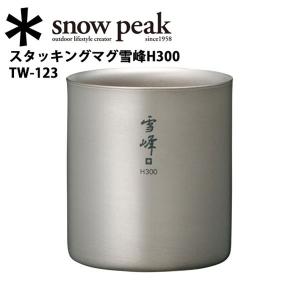 snow peak スノーピーク 真空雪峰スタッキングマグ 300/450 マット