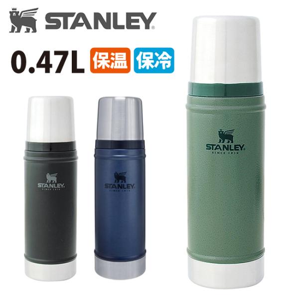 STANLEY クラシック真空ボトル 0.47Ｌ 01228 日本正規品 新ロゴ ベアロゴ【アウトド...