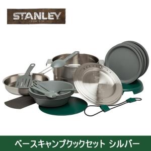 STANLEY スタンレー 調理セット  ベースキャンプクックセット  シルバー 02479-004 【雑貨】日本正規品 ステンレス/長持ち/クラシック｜snb-shop