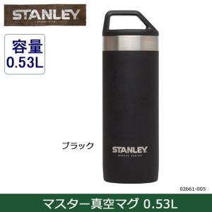 STANLEY スタンレー マスター真空マグ 0.53L 02661-005 ブラック 【雑貨】 日本正規品 水筒 ボトル 魔法びん