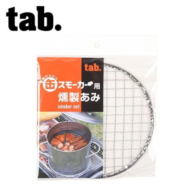 tab タブ smoker net 缶スモーカー用 燻製あみ 【アウトドア/キャンプ/缶ストーブ網/...