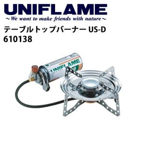 ユニフレーム UNIFLAME テーブルトップバーナー US-D/610138 【UNI-BRNR】