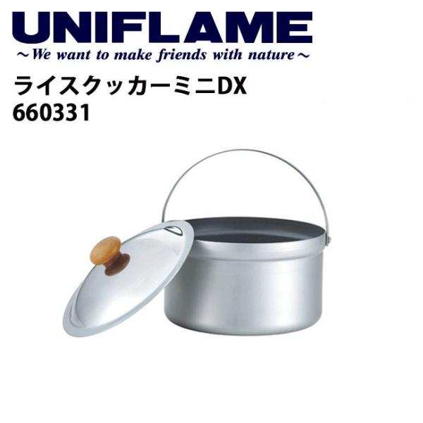 UNIFLAME ライスクッカーミニDX/660331 【UNI-COOK】 ユニフレーム