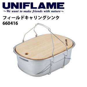 UNIFLAME（ユニフレーム） フィールドキャリングシンク キャンプ